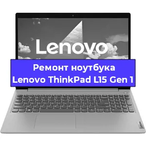 Замена батарейки bios на ноутбуке Lenovo ThinkPad L15 Gen 1 в Ижевске